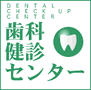 歯科健診センター