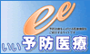 いい予防医療