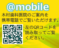 木村歯科医院モバイルサイト